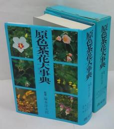 原色茶花大事典
