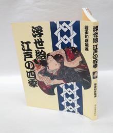 浮世絵江戸の四季