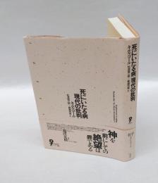 死にいたる病・現代の批判　イデー選書