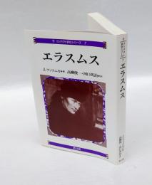 エラスムス　　コンパクト評伝シリーズ 7