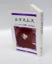 エラスムス　　コンパクト評伝シリーズ 7