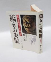 驕りの失敗  太平洋戦史から何を学ぶか