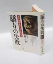 驕りの失敗  太平洋戦史から何を学ぶか