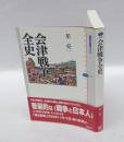 会津戦争全史　　講談社選書メチエ 342