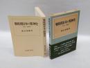 戦時期日本の精神史 　1931～1945年