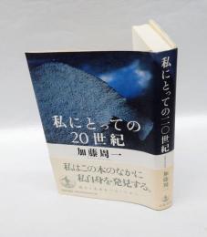 私にとっての20世紀