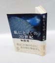 私にとっての20世紀