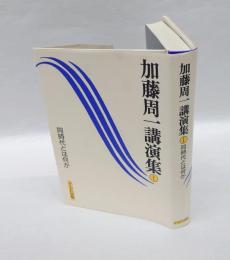 加藤周一講演集　 1 同時代とは何か