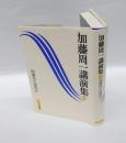 加藤周一講演集　 1 同時代とは何か
