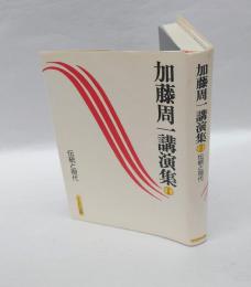 加藤周一講演集　 2 伝統と現代