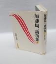 加藤周一講演集　 2 伝統と現代