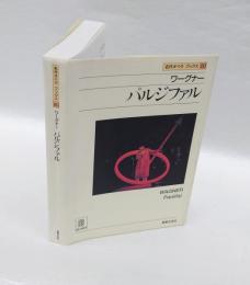 ワーグナー　パルジファル　名作オペラブックス 20