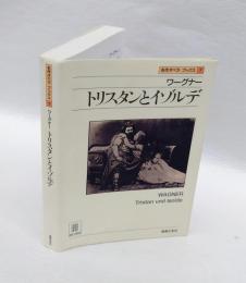 ワーグナー　 トリスタンとイゾルデ　名作オペラブックス 7