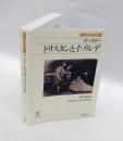 ワーグナー　 トリスタンとイゾルデ　名作オペラブックス 7