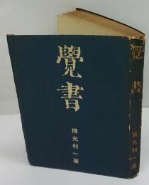 新選随筆感想叢書　覚書