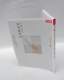 半紙で折る折形歳時記　 別冊太陽 生活をたのしむ 7