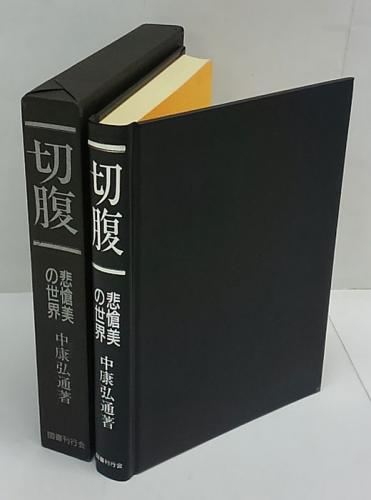 切腹 悲愴美の世界(中康弘通) / 古本、中古本、古書籍の通販は「日本の 