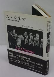 ル・シネマ　映画の歴史と理論