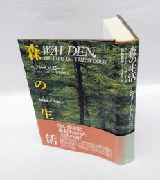 森の生活　ウォールデン 　宝島社文庫