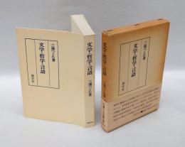 文学・哲学・言語