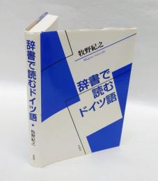 辞書で読むドイツ語