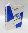 辞書で読むドイツ語