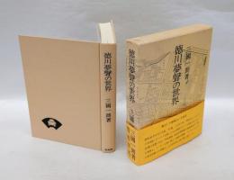 徳川夢声の世界　　青蛙選書 58
