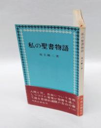 私の聖書物語