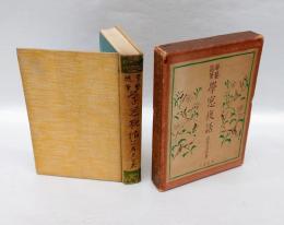 学窓夜話　学芸随筆 第2巻