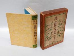 自然の煉獄　　学芸随筆 第1巻