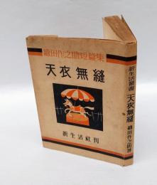 天衣無縫　 短篇集