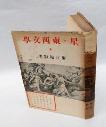 星と東西文学
