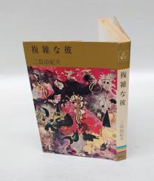 複雑な彼　　　コンパクト・ブックス