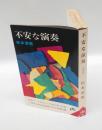 不安な演奏　　ポケット文春