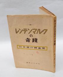 レンテンマルクの奇蹟