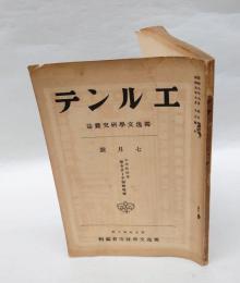 エルンテ　独逸文学研究雑誌　1934年7月号　特輯：木村教授著 若きゲーテ研究