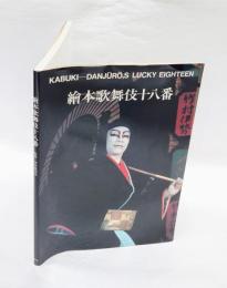 絵本歌舞伎十八番