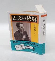 古文の読解   ちくま学芸文庫 コ30-1