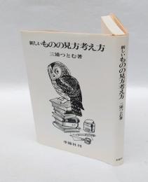 新しいものの見方考え方 : 人生と社会についての23講