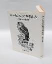新しいものの見方考え方 : 人生と社会についての23講