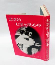 太宰治七里ケ浜心中