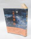 太宰治 : 小説　　新装版