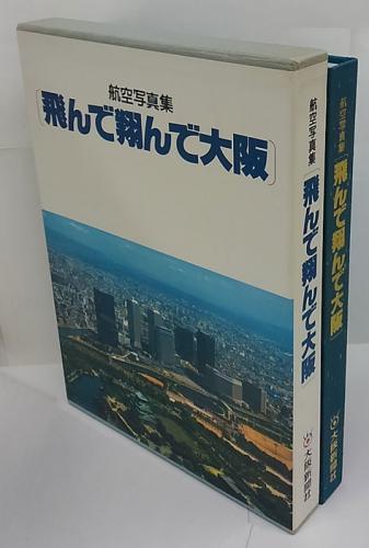 飛んで翔んで大阪 航空写真集 藤本篤 他 藤本篤監修 岩森書店 古本 中古本 古書籍の通販は 日本の古本屋 日本の古本屋 飛んで翔んで大阪 航空写真集 藤本篤 他 藤本篤監修 岩森書店 古本 中古本 古書籍の通販は 日本の古本屋 日本の古本屋