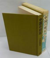 中国の刻石