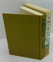 中国の刻石