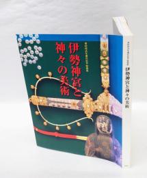 伊勢神宮と神々の美術 　第62回式年遷宮記念特別展