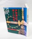 伊勢神宮と神々の美術 　第62回式年遷宮記念特別展