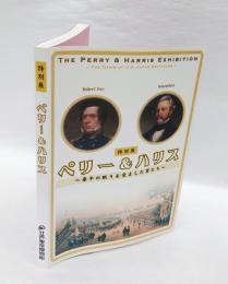 特別展ペリー&ハリス　 泰平の眠りを覚ました男たち