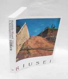 岸田劉生展 　没後90年記念