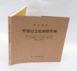 明治神宮聖徳記念絵画館壁画